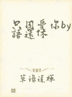 只因爱你by欲语还休