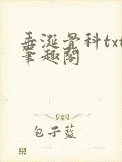 垂涎骨科txt笔趣阁