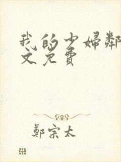 我的少妇邻居全文免费