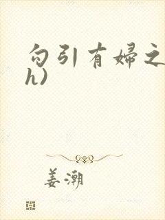 勾引有妇之夫(h)