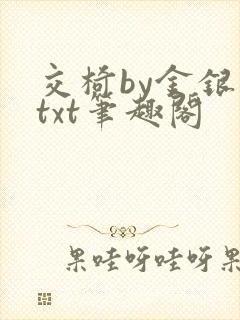 交椅by金银花txt笔趣阁