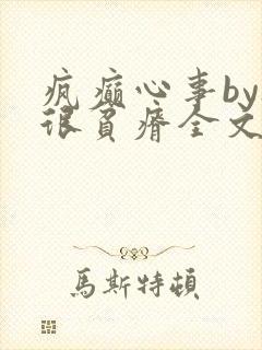 疯癫心事by夜很贫瘠全文免费阅读笔趣阁