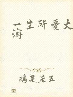 一生所爱大话西游封面