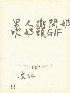 男人撕开奶罩揉吮奶头GIF封面