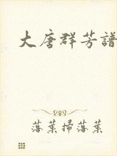 大唐群芳谱封面