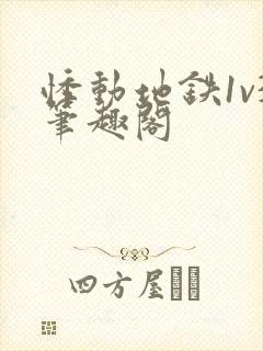 悸动地铁1v3笔趣阁