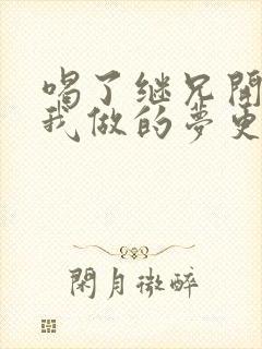 喝了继兄开的药我做的梦更精彩了封面