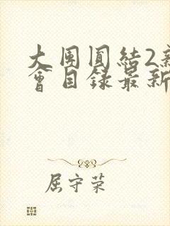 大团圆结2亲情会目录最新章节封面