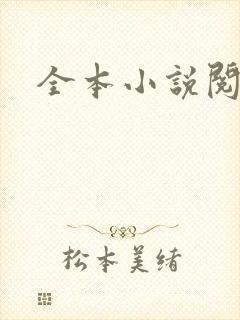 全本小说阅读网