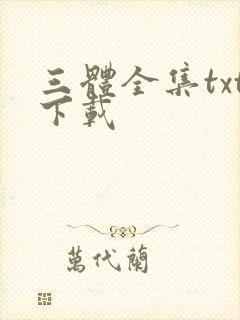 三体全集txt下载