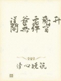 道爷要飞升笔趣阁无弹窗封面