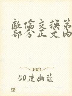 敌伦交换第21部分正文内容封面