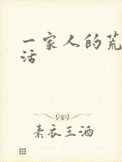 一家人的荒诞生活