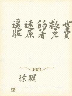 遥远的救世主正版原著免费阅读