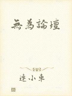 无为论坛