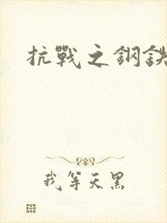 抗战之钢铁咆哮