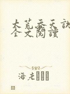 太荒吞天诀免费全文阅读