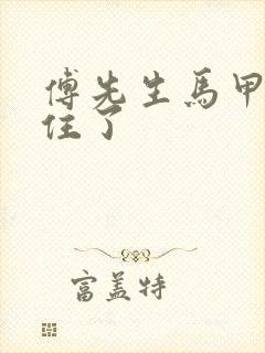 傅先生马甲藏不住了