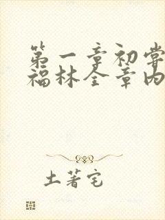 第一章初尝云雨福林全章内容