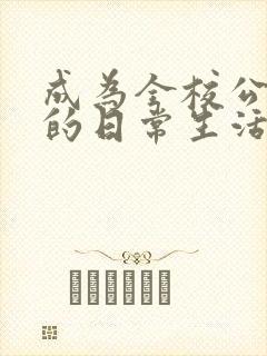 成为全校公交车的日常生活南颜兮