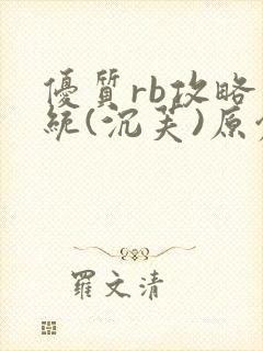 优质rb攻略系统(沉芙)原创