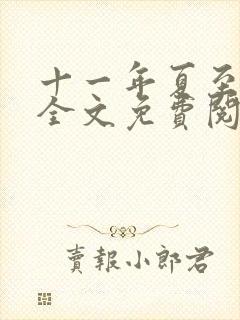 十一年夏至小说全文免费阅读