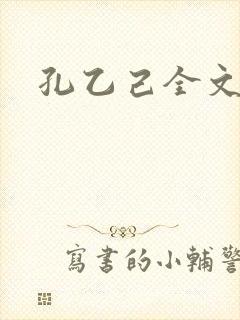 孔乙己全文封面