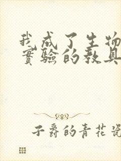 我成了生物课性实验的教具