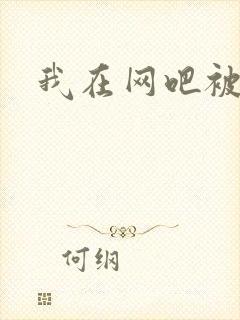 我在网吧被黑人