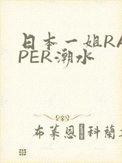 日本一姐RAPPER潮水封面