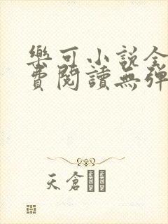 乐可小说全文免费阅读无弹窗笔趣