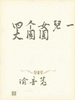 四个女儿一锅烩大团圆