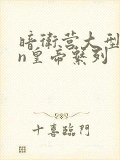 暗卫营大型hpn皇帝系列封面