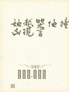 她越哭他撞得越凶现言封面