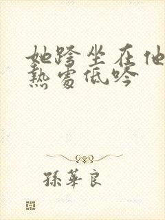 她跨坐在他的炽热处低吟封面