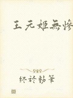 王元姬无惨