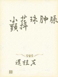 小花珠肿胀挺立颤抖