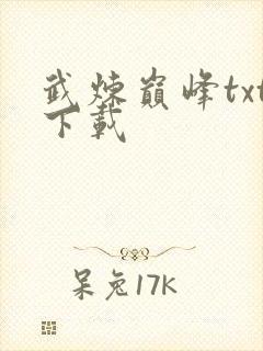 武炼巅峰txt下载