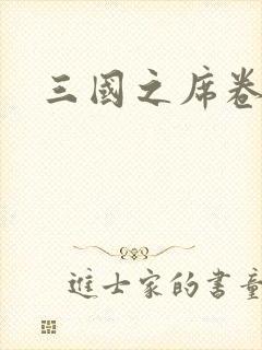 三国之席卷天下封面