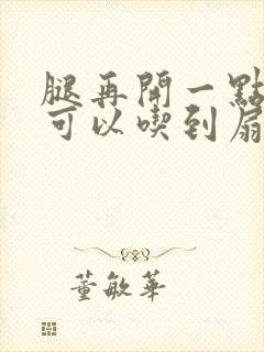 腿再开一点我就可以吃到扇贝了