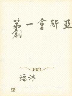 第一会所亚有原创封面