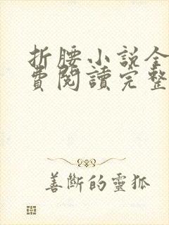 折腰小说全文免费阅读完整版封面