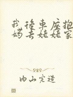 我后车座抱着妈妈去姥姥家电子书