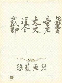 武道大帝最新章节全文免费阅读