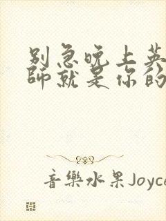 别急晚上英语老师就是你的人了封面