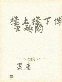 楼上楼下傅娴翎 笔趣阁