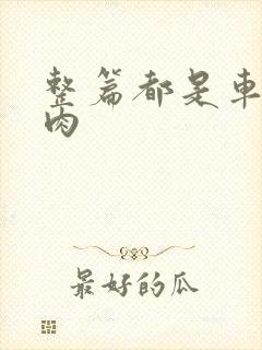 整篇都是车的多肉