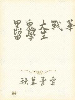 黑鬼大战华裔女留学生