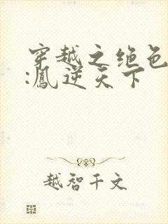 穿越之绝色兽妃:凤逆天下