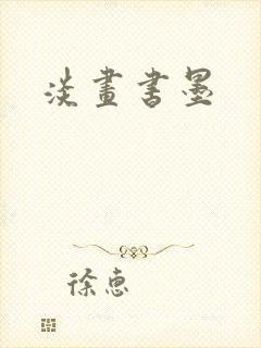 淡画书墨封面